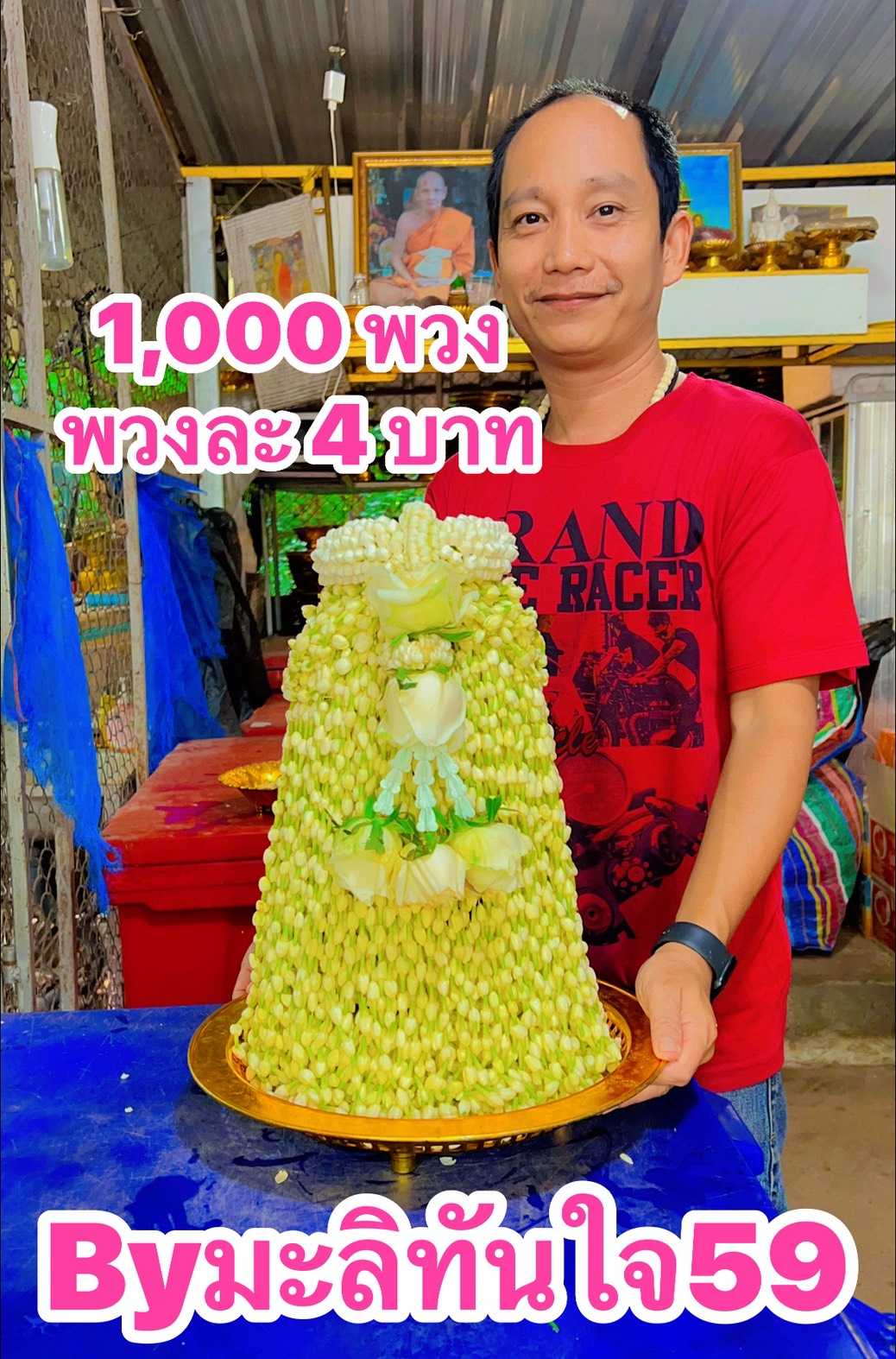 พานมะลิแก้บน หลวงพ่อทันใจ ตัวอย่างผลงานที่ 4